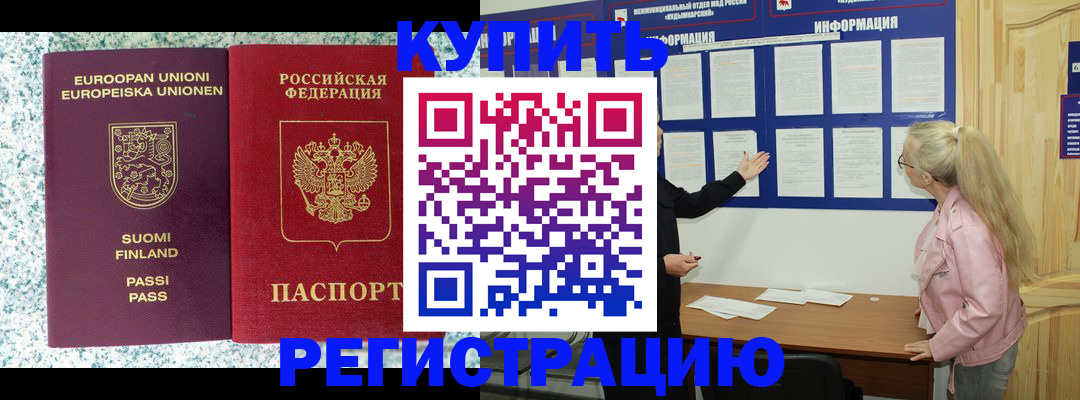 прописка для кредита в Подольске