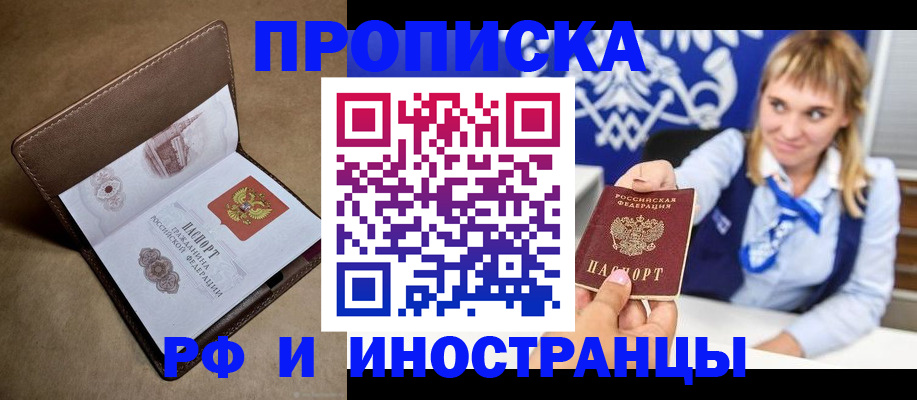 прописка в Подольске