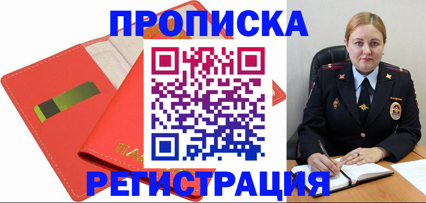 прописка от собственника в Подольске